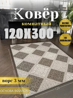 Ковер комнатный 120x300см в гостиную на пол Verona-Carpet 198436070 купить за 3 084 ₽ в интернет-магазине Wildberries