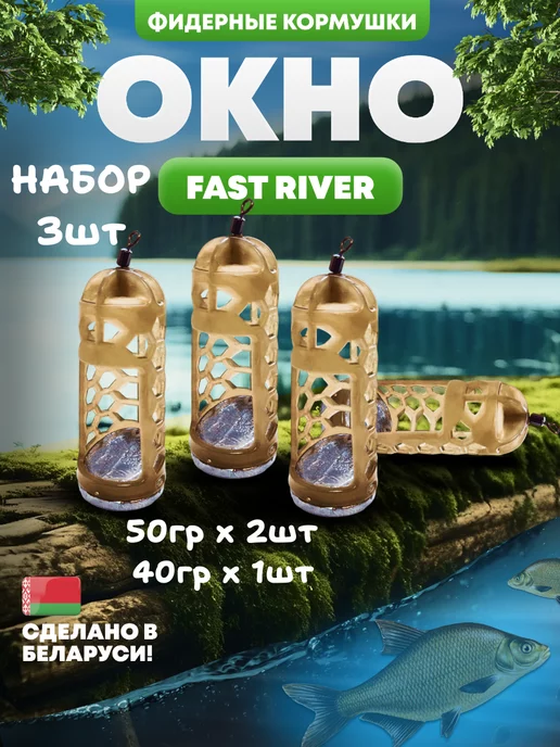 FAST RIVER Кормушка для рыбалки фидерная-окно 3шт(50-2,40-1), 3 шт