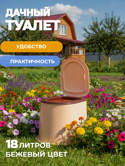 АЛЬТЕРНАТИВА Туалет дачный (унитаз), М6373 бежевый, бежевый