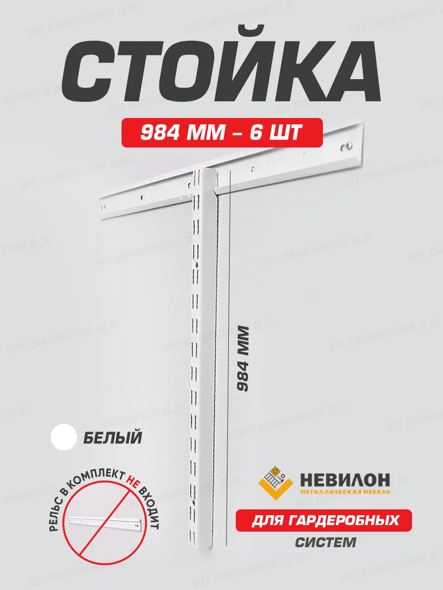 Стойка настенная для гардеробной системы хранения 1000 мм