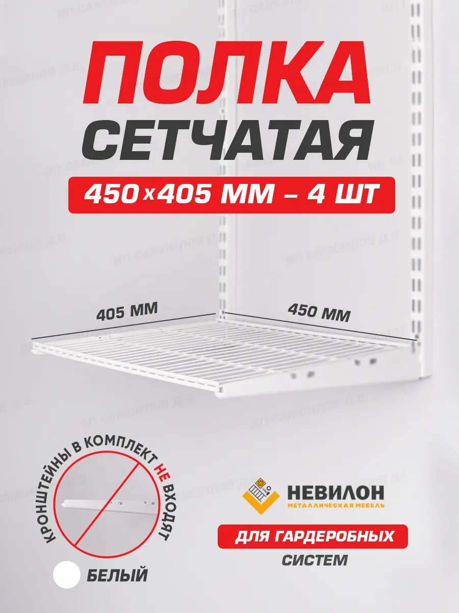 Полка сетчатая для гардеробной системы 450х405 мм (450х400)