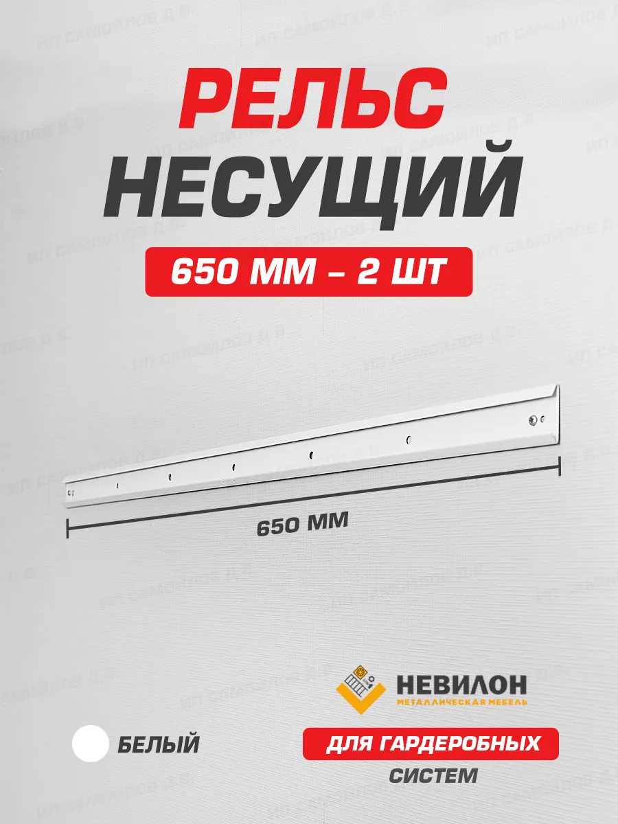 Рельс несущий для гардеробной системы 650 мм (700)