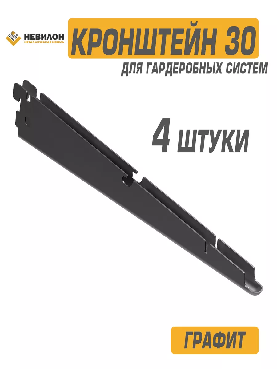 Кронштейн для полок, корзин гардеробной системы хранения 300