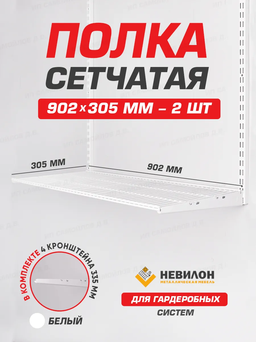 Полка сетчатая для гардеробной системы 900х300 (90х30)
