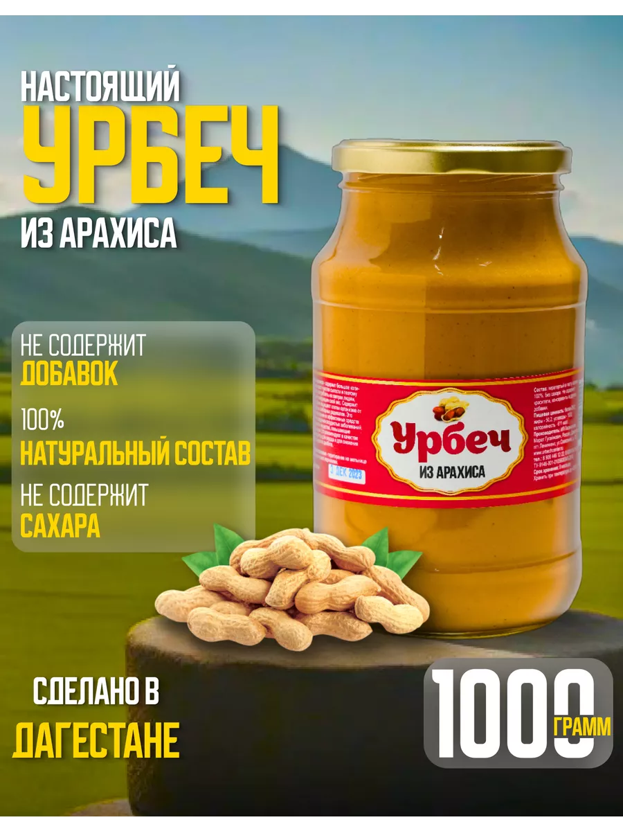 Урбеч из арахиса 1000г. Арахисовая паста без сахара.