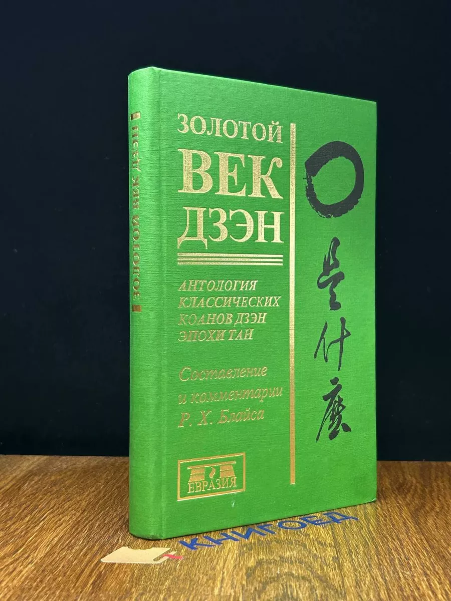 Золотой век дзэн. Антология классичес. коанов дзэн эпохи Тан Евразия  198438152 купить за 859 ₽ в интернет-магазине Wildberries