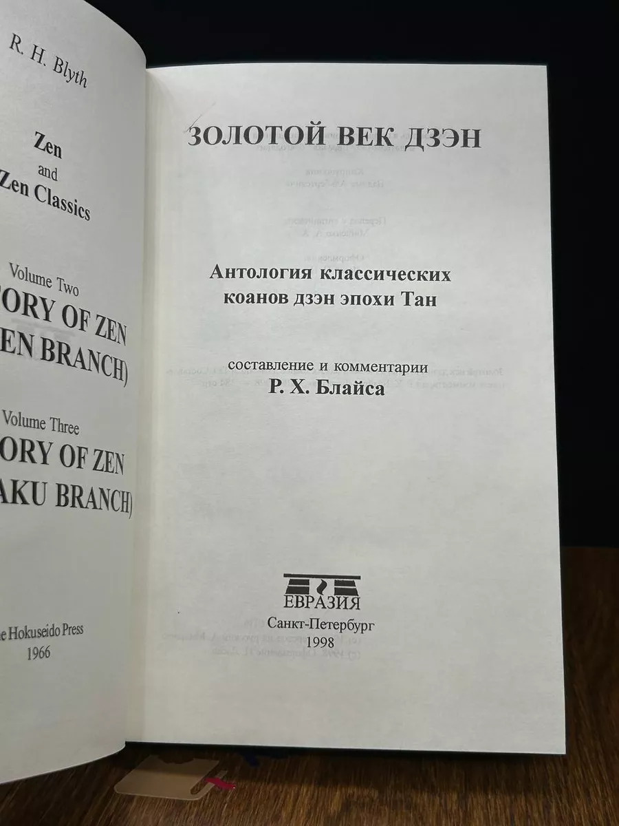 Золотой век дзэн. Антология классичес. коанов дзэн эпохи Тан Евразия  198438152 купить за 859 ₽ в интернет-магазине Wildberries