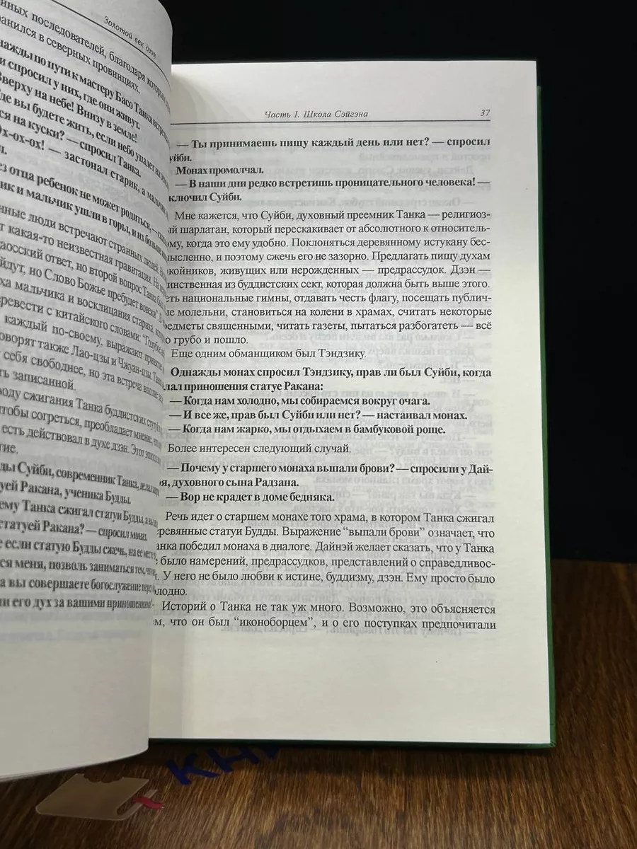 Золотой век дзэн. Антология классичес. коанов дзэн эпохи Тан Евразия  198438152 купить за 859 ₽ в интернет-магазине Wildberries