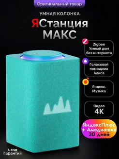 Умная колонка Станция Макс с Алисой Zigbee Яндекс 198438817 купить за 28 905 ₽ в интернет‑магазине Wildberries