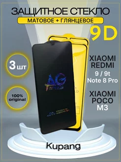 Защитное стекло на redmi note 8 Pro 9 9T Xiaomi Poco M3 Poco 198439579 купить за 156 ₽ в интернет-магазине Wildberries