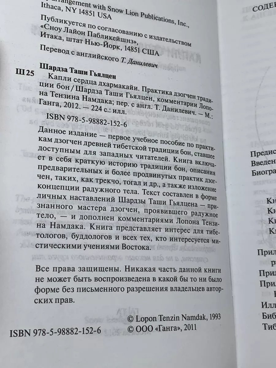 Капли сердца дхармакайи. Практика дзогчен традиции бон Ганга 198439644  купить в интернет-магазине Wildberries