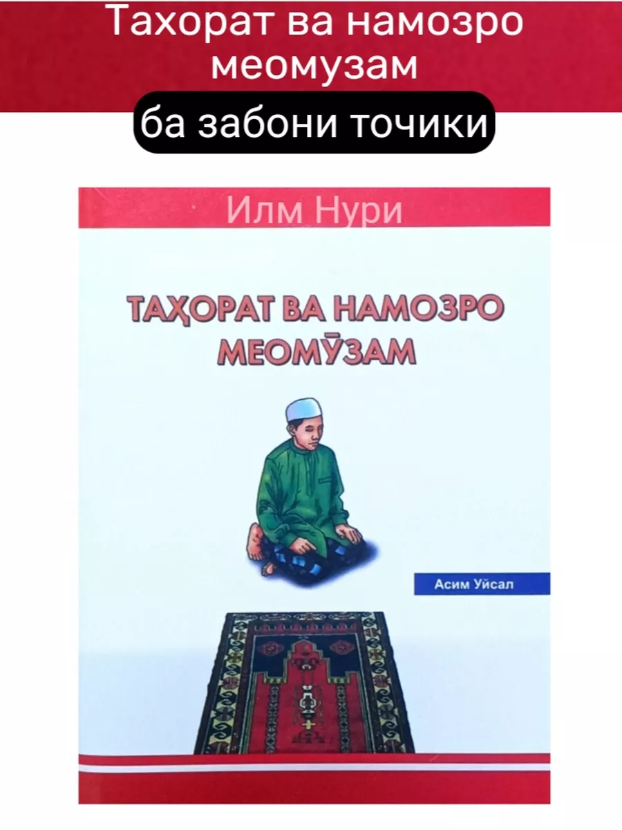 Книга Намоз Калиди Чаннат. Китоби намоз точики Илм Нури 198441542 купить в  интернет-магазине Wildberries