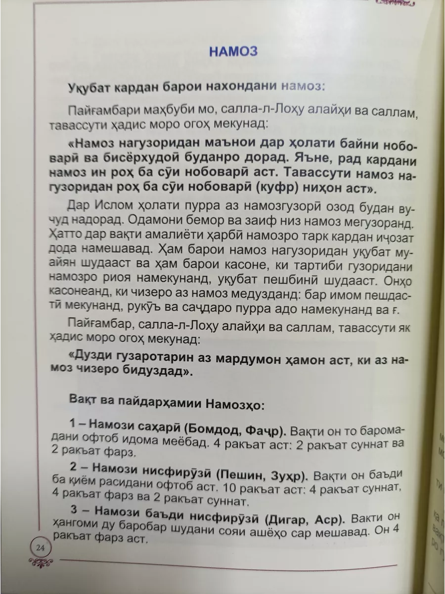 Книга Намоз Калиди Чаннат. Китоби намоз точики Илм Нури 198441542 купить в  интернет-магазине Wildberries