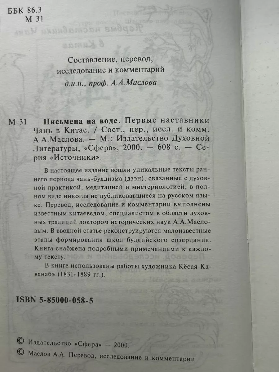 Письмена на воде. Первые наставники Чань в Китае ТЦ Сфера 198441549 купить  в интернет-магазине Wildberries