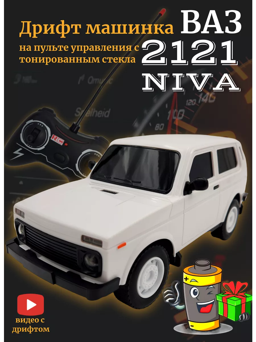 FAYZShop Игрушка машинка ваз 2121 на пульте