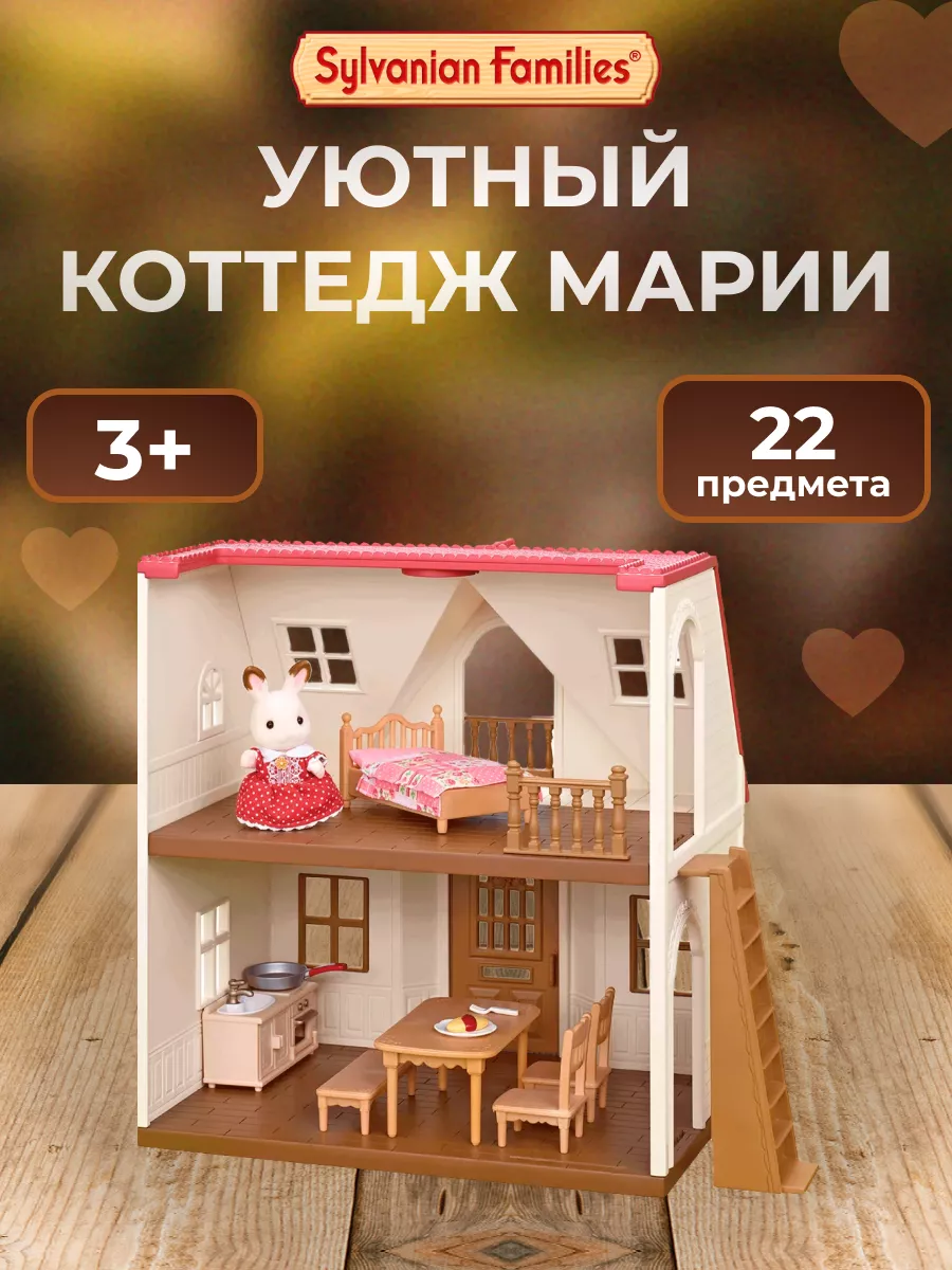 Продажа игрушек для детей - sylvanian families дом