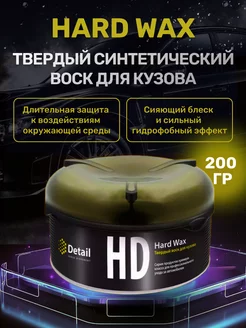 Hard Wax HD, Твердый воск для автомобиля, 200 гр Detail 198444056 купить за 1 530 ₽ в интернет-магазине Wildberries