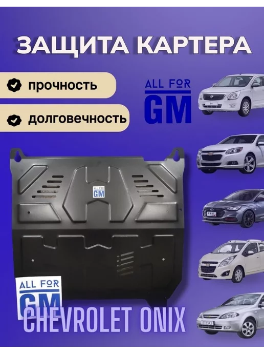 AllForGm Защита картера двигателя BIZON для Chevrolet Onix