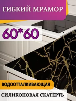 Силиконовая скатерть мрамор на стол 60х60 Dekorelle 198445114 купить за 464 ₽ в интернет-магазине Wildberries