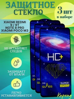 Защитное стекло на redmi note 8 Pro 9 9T Xiaomi M3 Poco 198445162 купить за 186 ₽ в интернет-магазине Wildberries