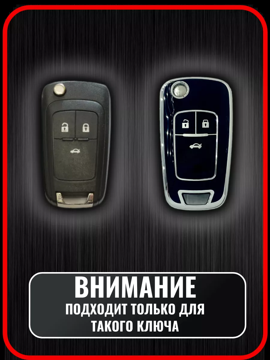 Чехол ключа Chevrolet Cruze Aveo / Opel Astra Insignia G.S.Light 198445875  купить за 418 ₽ в интернет-магазине Wildberries