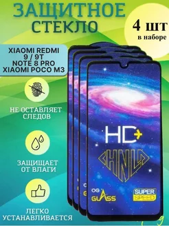 Защитное стекло на redmi note 8 Pro 9 9T Xiaomi M3 Poco 198445894 купить за 257 ₽ в интернет-магазине Wildberries