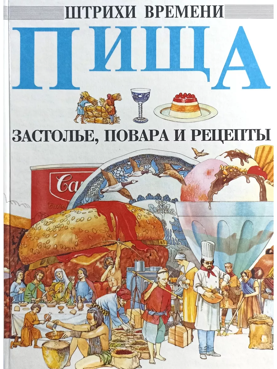 Пища. Застолье, повара и рецепты РОСМЭН-ПРЕСС 198449297 купить в  интернет-магазине Wildberries