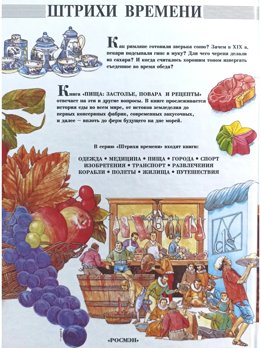 Пища. Застолье, повара и рецепты РОСМЭН-ПРЕСС 198449297 купить в  интернет-магазине Wildberries