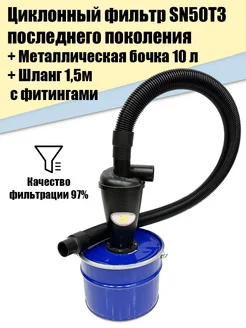 Циклонный фильтр SN50T3 2X + бочка М10л + шланг 1.5м Иной Инструмент 198450424 купить за 3 630 ₽ в интернет-магазине Wildberries