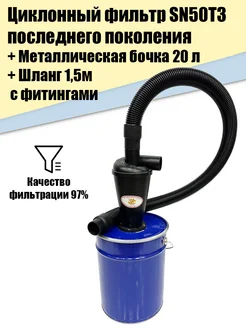 Циклонный фильтр SN50T3 2X + бочка М20л + шланг 1.5м Иной Инструмент 198450425 купить за 3 838 ₽ в интернет-магазине Wildberries