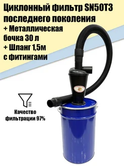 Циклонный фильтр SN50T3 2X + бочка М30л + шланг 1.5м Иной Инструмент 198450426 купить за 4 154 ₽ в интернет-магазине Wildberries