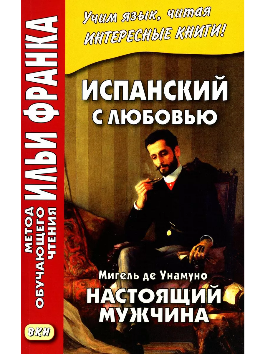 Испанский с любовью. Мигель де Унамуно. Настоящий мужчин... Восточная книга  198451843 купить за 487 ₽ в интернет-магазине Wildberries