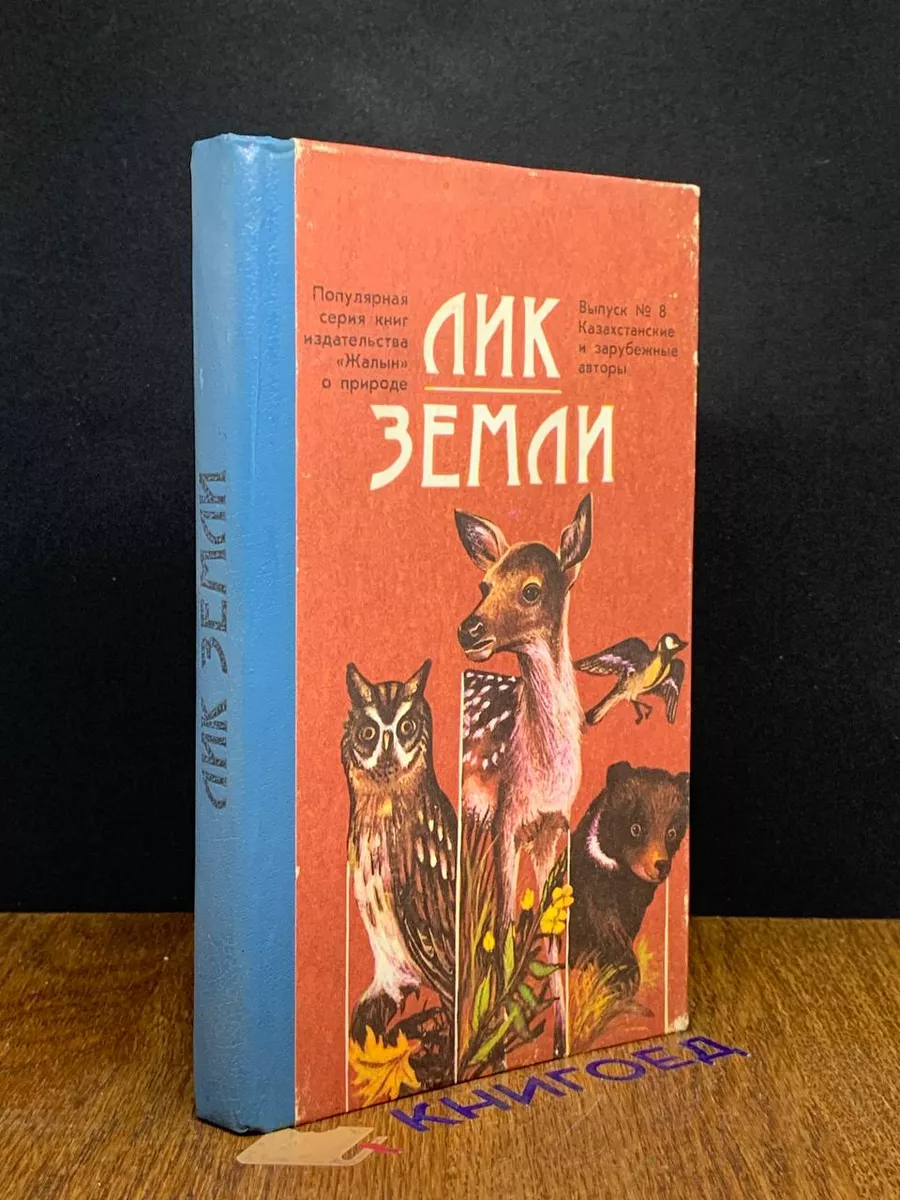 Лик земли. Рассказы о природе Казахстана. Выпуск 8 Жалын 198452019 купить  за 159 ₽ в интернет-магазине Wildberries