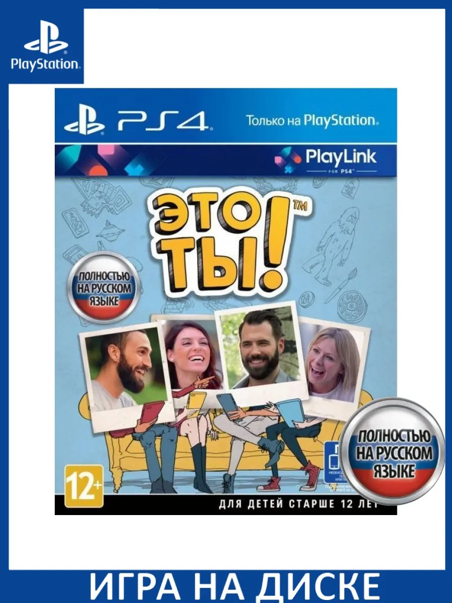 Это ты! Русская PS4 Диск Игра PS4/PS5 198453853 купить за 2 784 ₽ в  интернет-магазине Wildberries