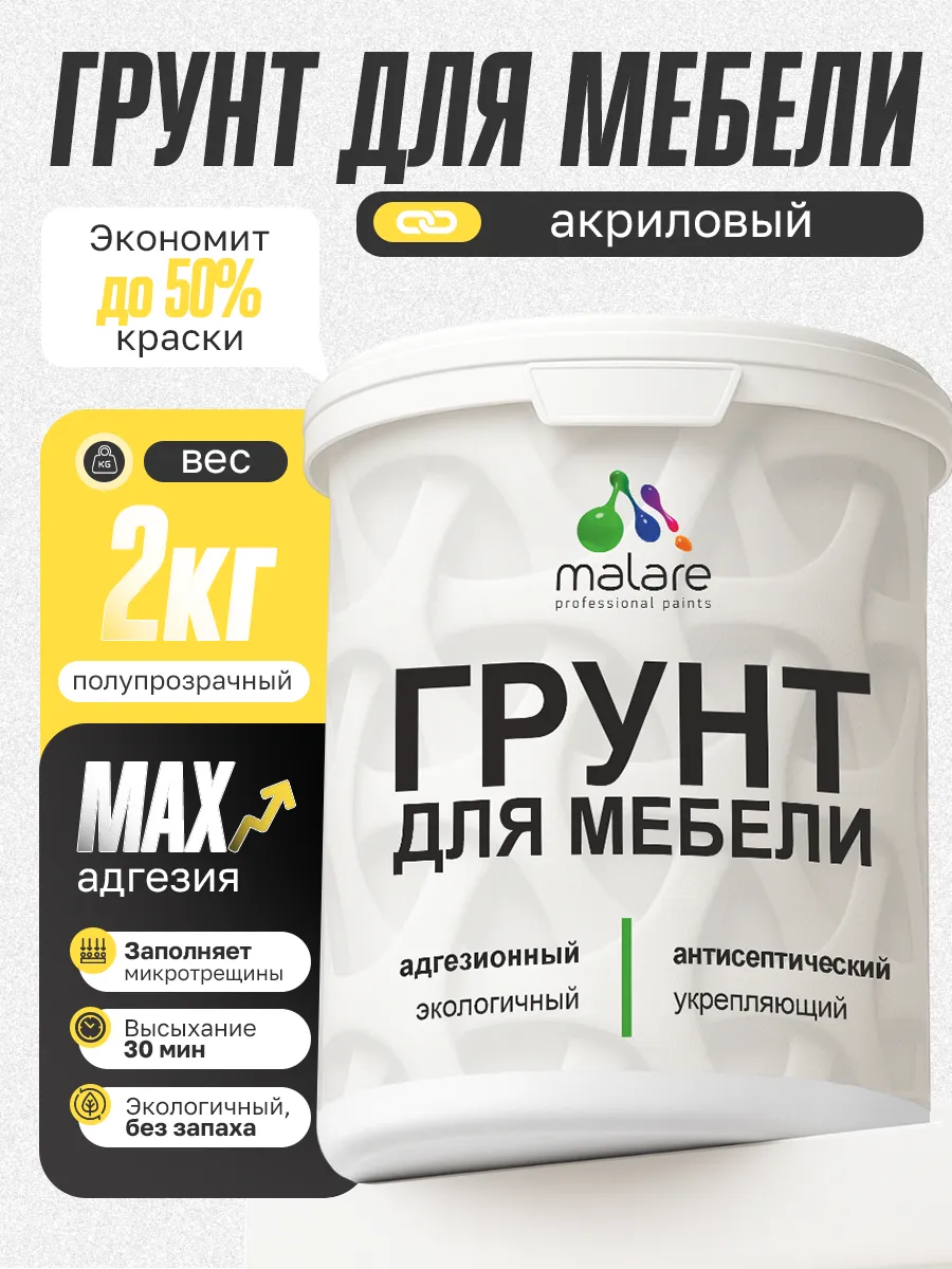Грунтовка для мебели акриловая адгезионная 2 кг