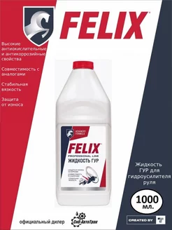 Жидкость ГУР 1000 мл FELIX (авто) 198455587 купить за 331 ₽ в интернет-магазине Wildberries