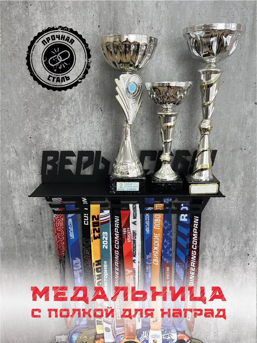 Металлическая медальница Верь в себя с полкой для кубков