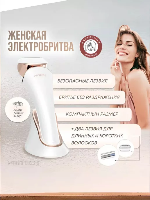 PRITECH Электрическая женская бритва и триммер 3 в 1 для лица и тела