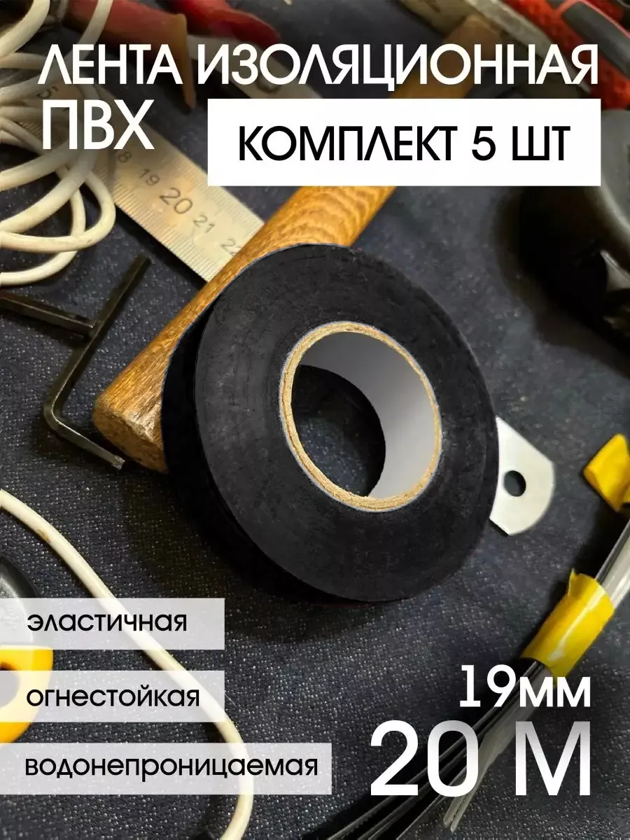 Изолента черная ПВХ 5 штук