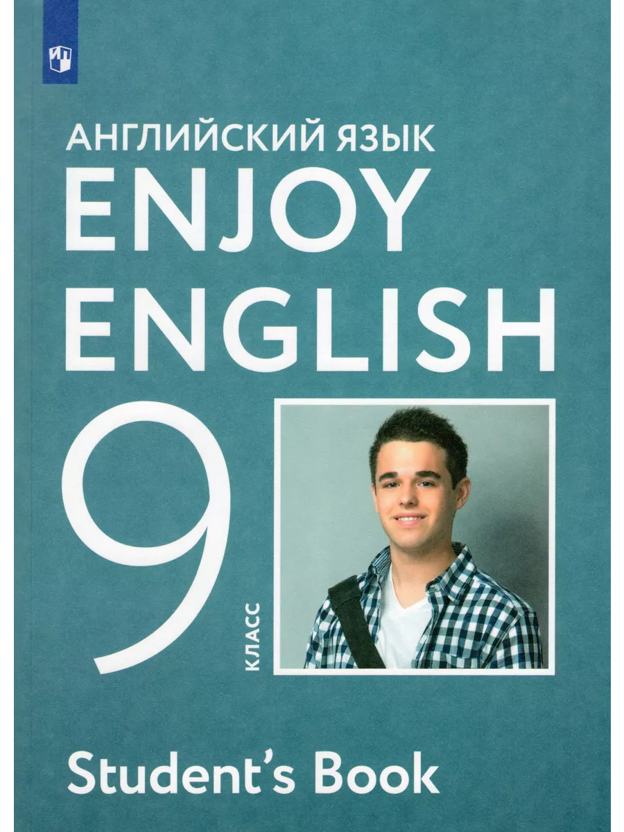 Английский язык 9 класс Учебник Enjoy English Fkniga Дисконт 198456751  купить за 1 048 ₽ в интернет-магазине Wildberries