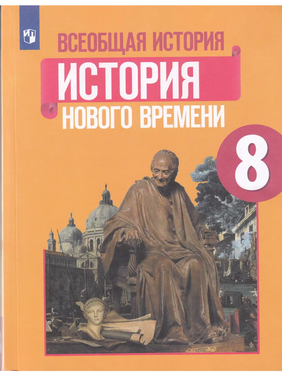 Всеобщая история История Нового времени 8 класс Учебник Fkniga Дисконт  198457659 купить за 1 172 ₽ в интернет-магазине Wildberries