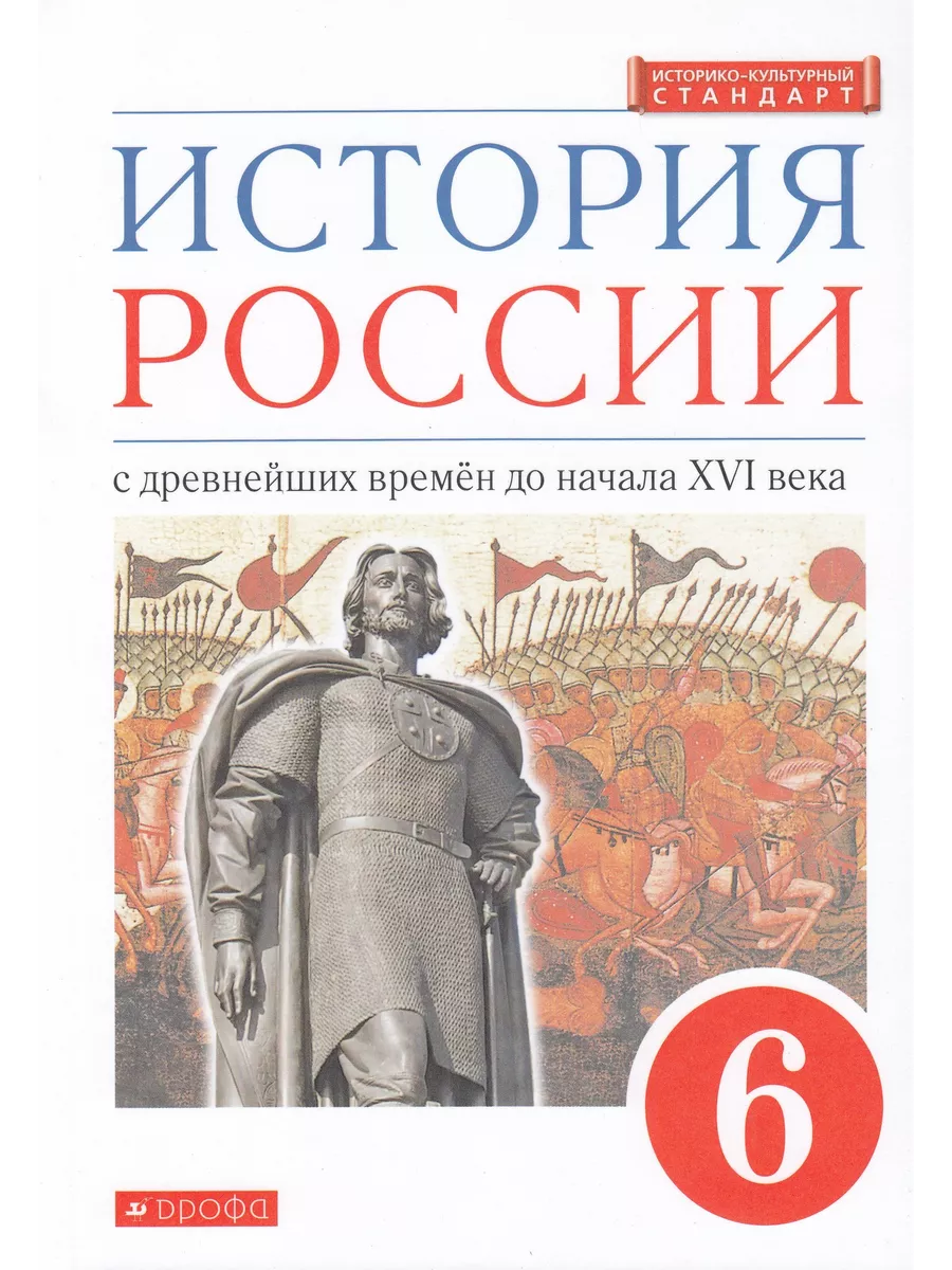 История России 6 класс Учебник Fkniga Дисконт 198457677 купить за 603 ₽ в  интернет-магазине Wildberries