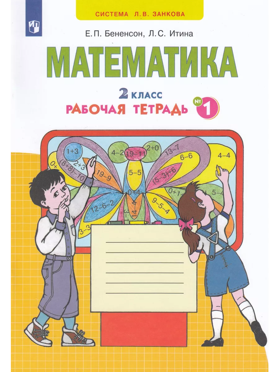 Математика. Рабочая тетрадь. 2 класс. Часть 1 Fkniga Дисконт 198458403  купить за 306 ₽ в интернет-магазине Wildberries