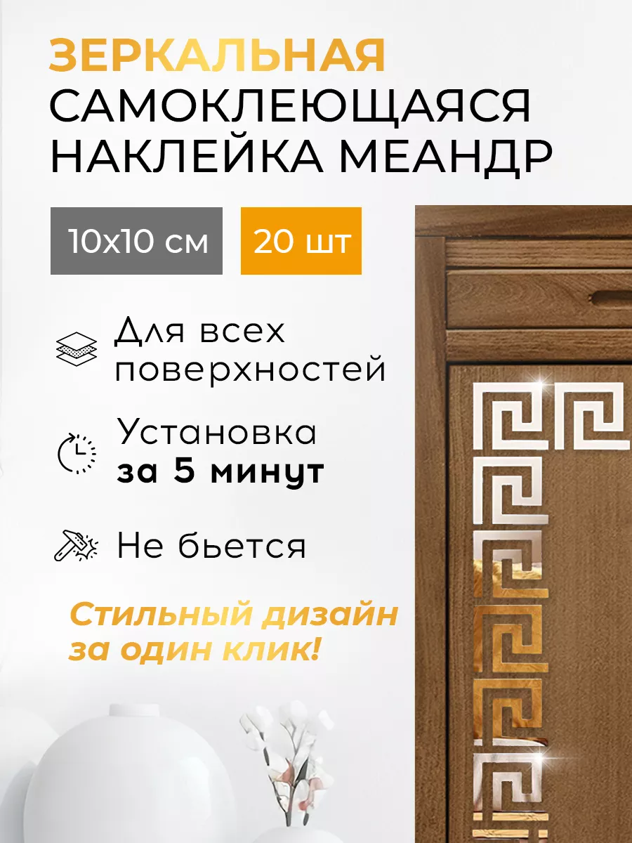 Зеркальные наклейки на стену меандр 10х10 см