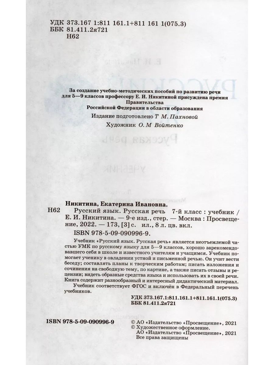 Русская речь. 7 класс. Учебник Fkniga Дисконт 198459248 купить за 752 ₽ в  интернет-магазине Wildberries