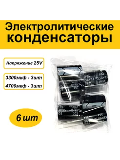 Набор (6шт) конденсаторов 3300, 4700мкф 25v AV-parts 198460245 купить за 224 ₽ в интернет-магазине Wildberries