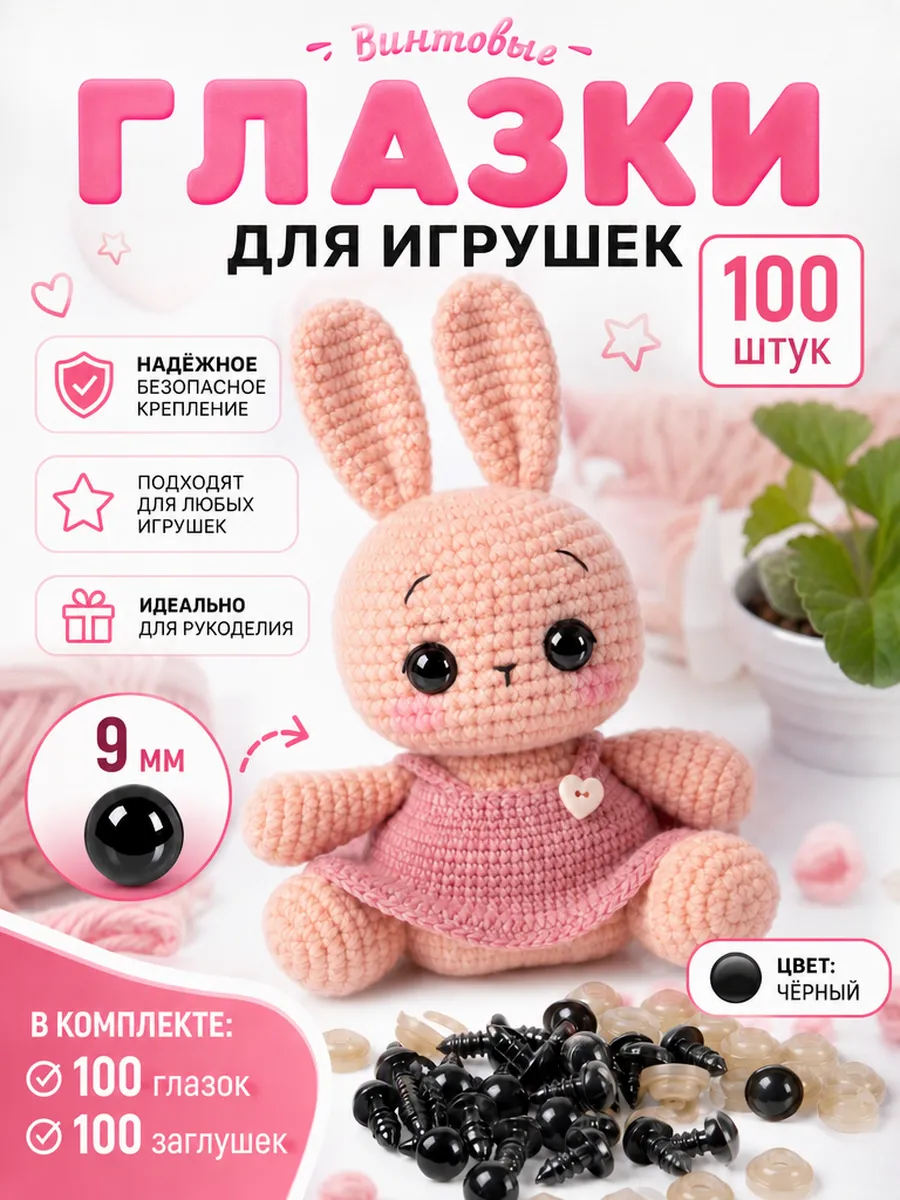 Глазки для игрушек и кукол с фиксатором винтовые 9 мм 100 шт