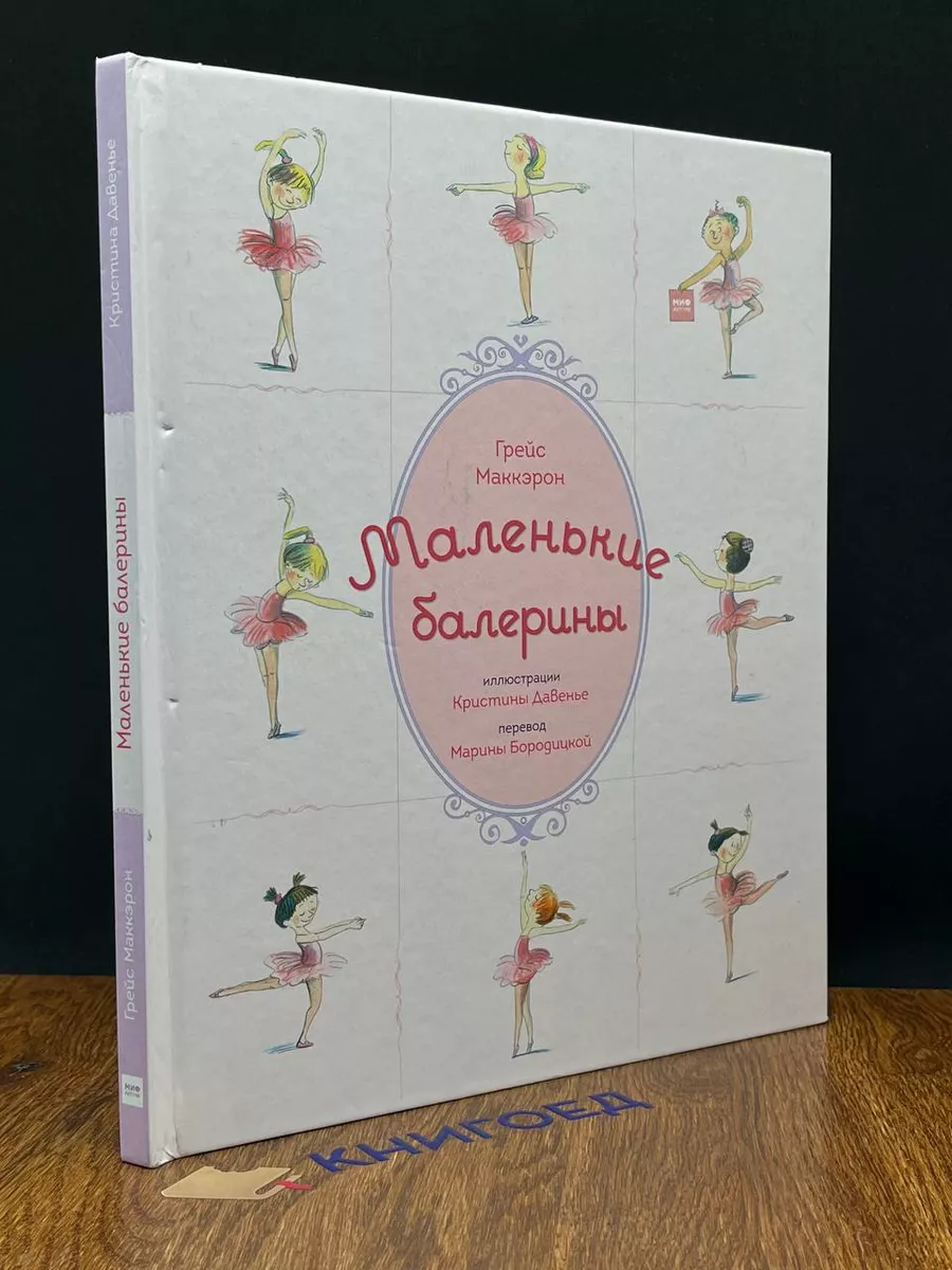 Маленькие балерины МИФ 198460902 купить в интернет-магазине Wildberries