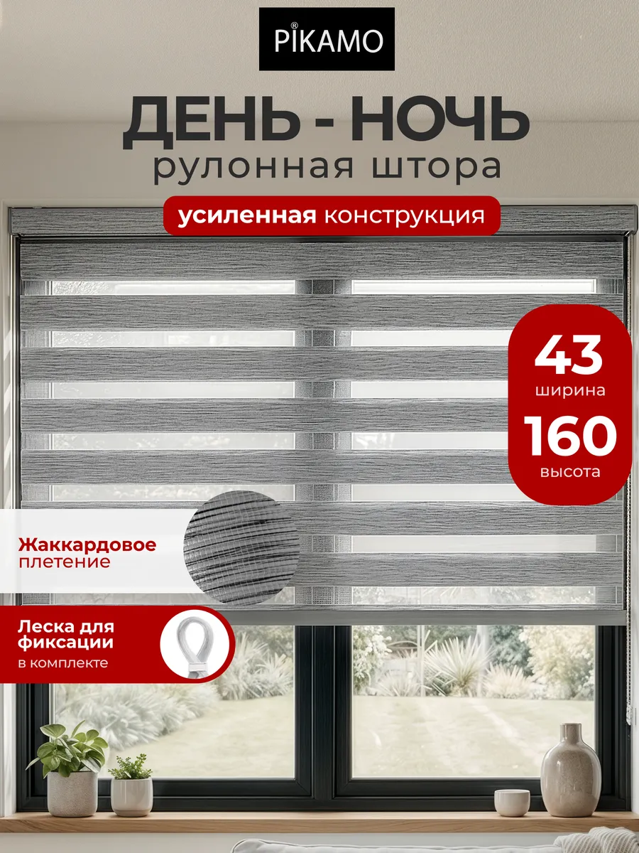 Рулонные шторы день ночь 43 на 160 жалюзи на окна