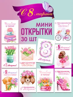 Мини открытки 8 марта с пожеланиями 198462006 купить за 189 ₽ в интернет-магазине Wildberries